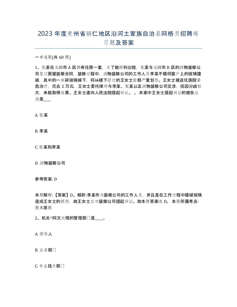 2023年度贵州省铜仁地区沿河土家族自治县网格员招聘练习题及答案