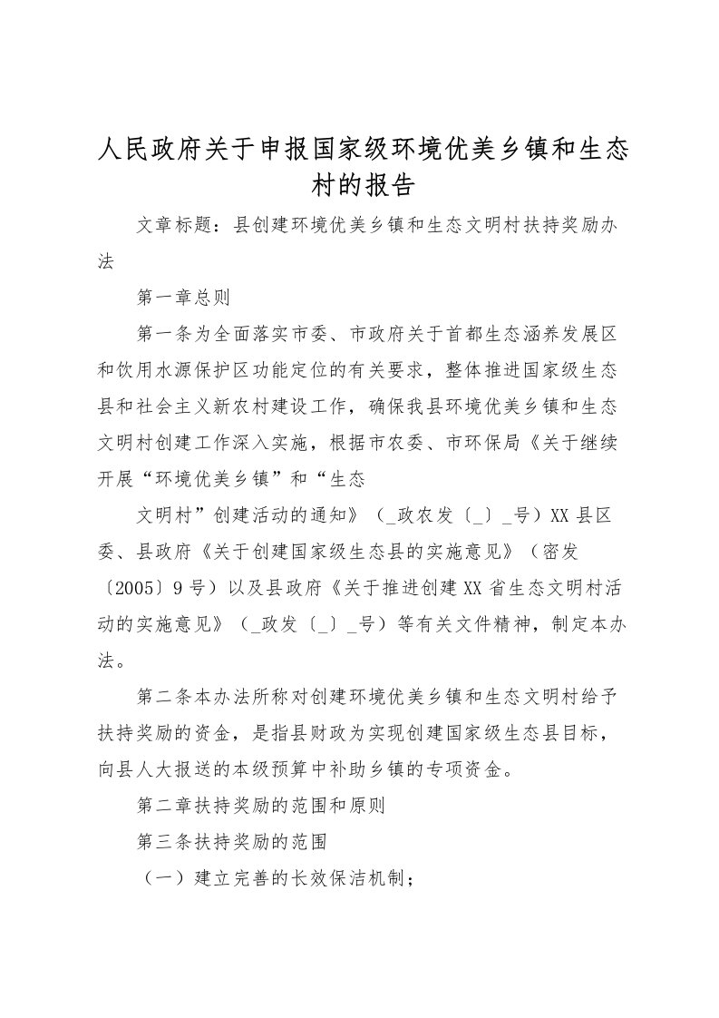 2022人民政府关于申报国家级环境优美乡镇和生态村的报告