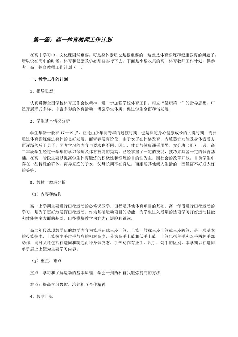 高一体育教师工作计划[合集五篇][修改版]