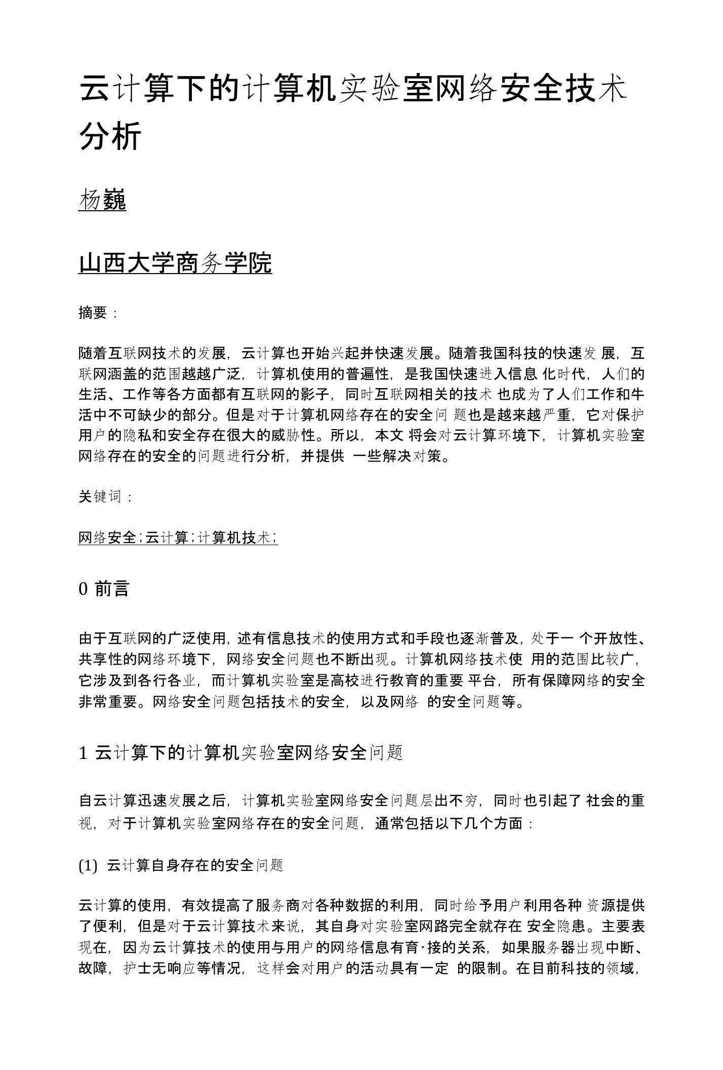 云计算下的计算机实验室网络安全技术分析