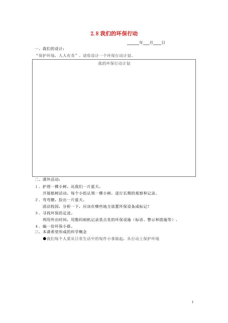 六年级科学下册第二单元环境和我们2.8我们的环保行动探究活动素材教科版