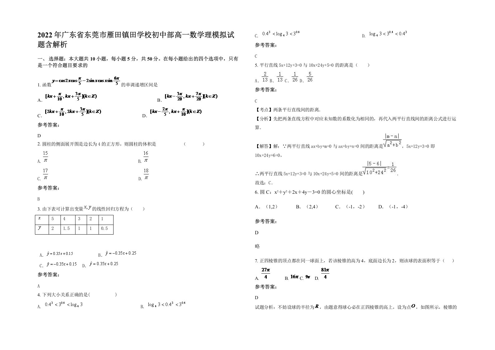 2022年广东省东莞市雁田镇田学校初中部高一数学理模拟试题含解析