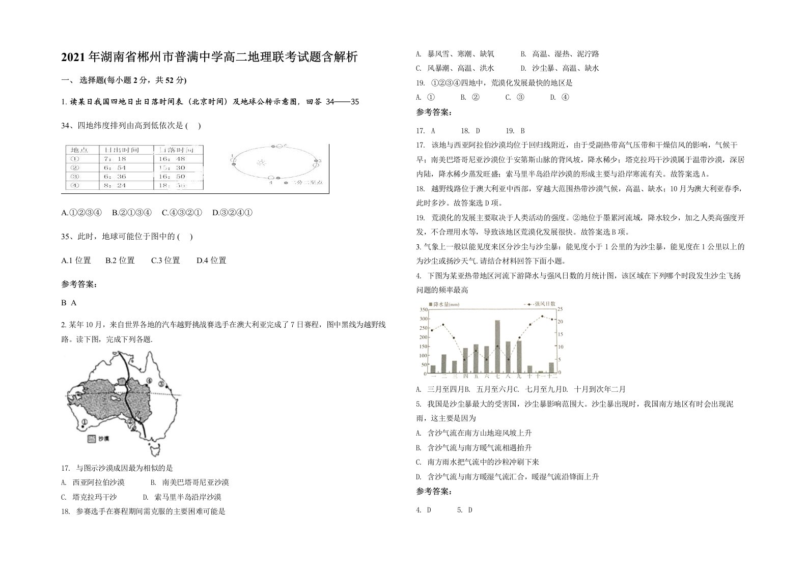 2021年湖南省郴州市普满中学高二地理联考试题含解析