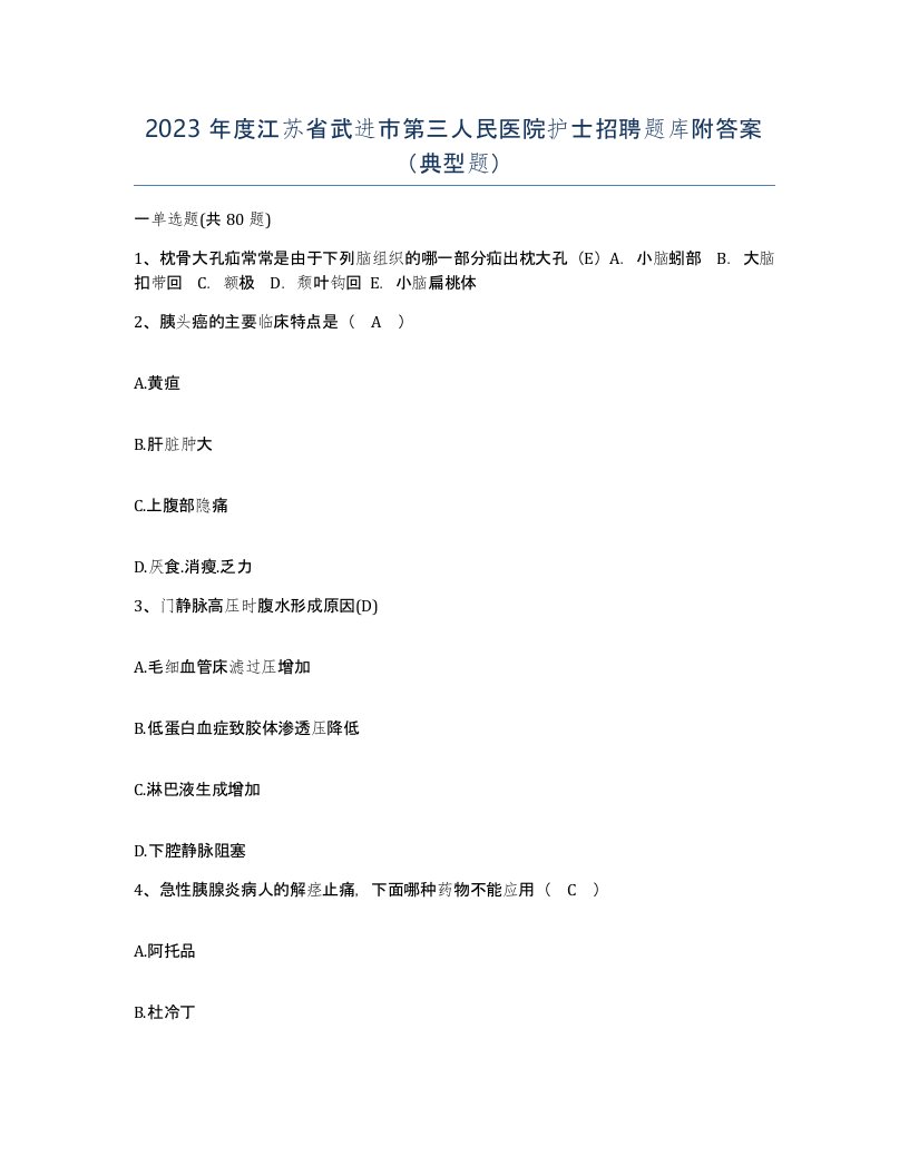 2023年度江苏省武进市第三人民医院护士招聘题库附答案典型题