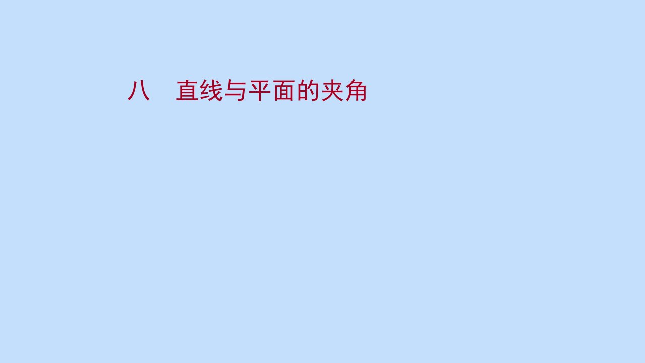 2021_2022学年新教材高中数学课时素养评价八第一章空间向量与立体几何1.2.3直线与平面的夹角作业课件新人教B版选择性必修第一册