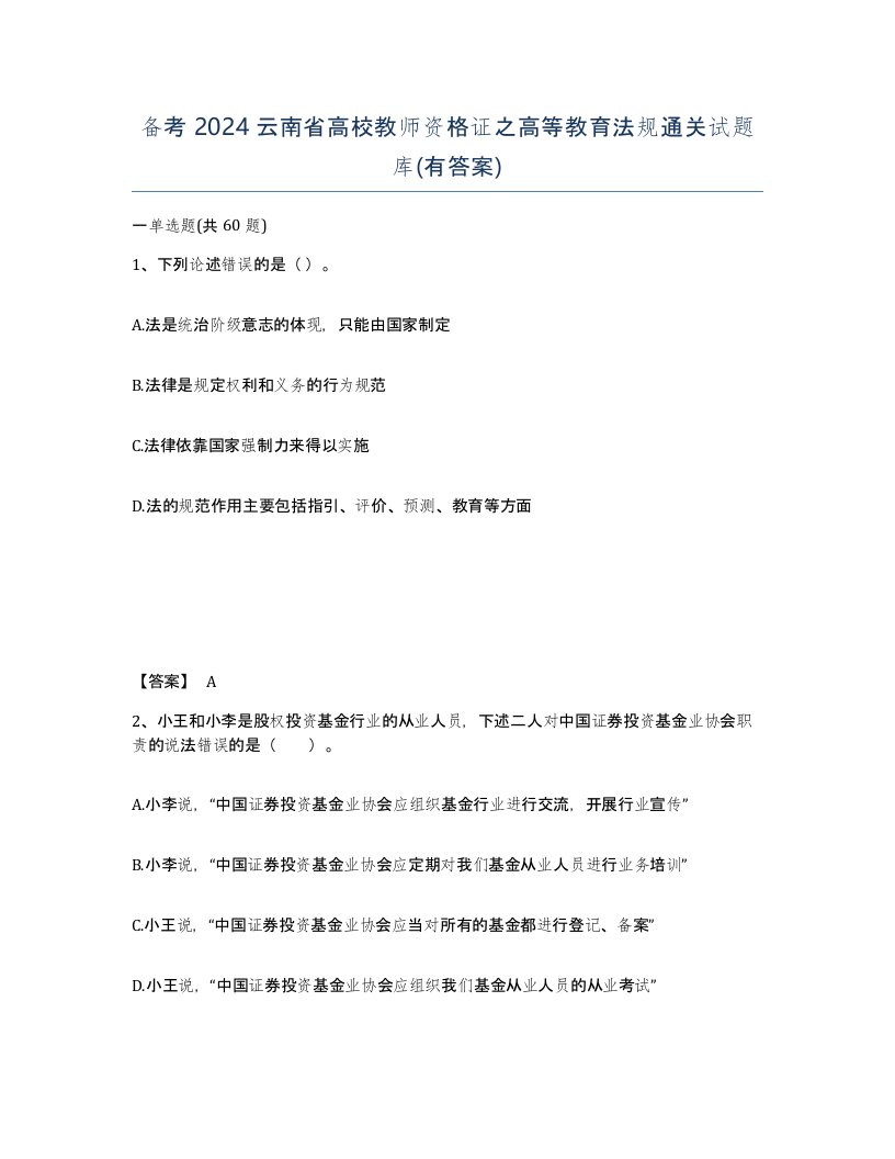 备考2024云南省高校教师资格证之高等教育法规通关试题库有答案