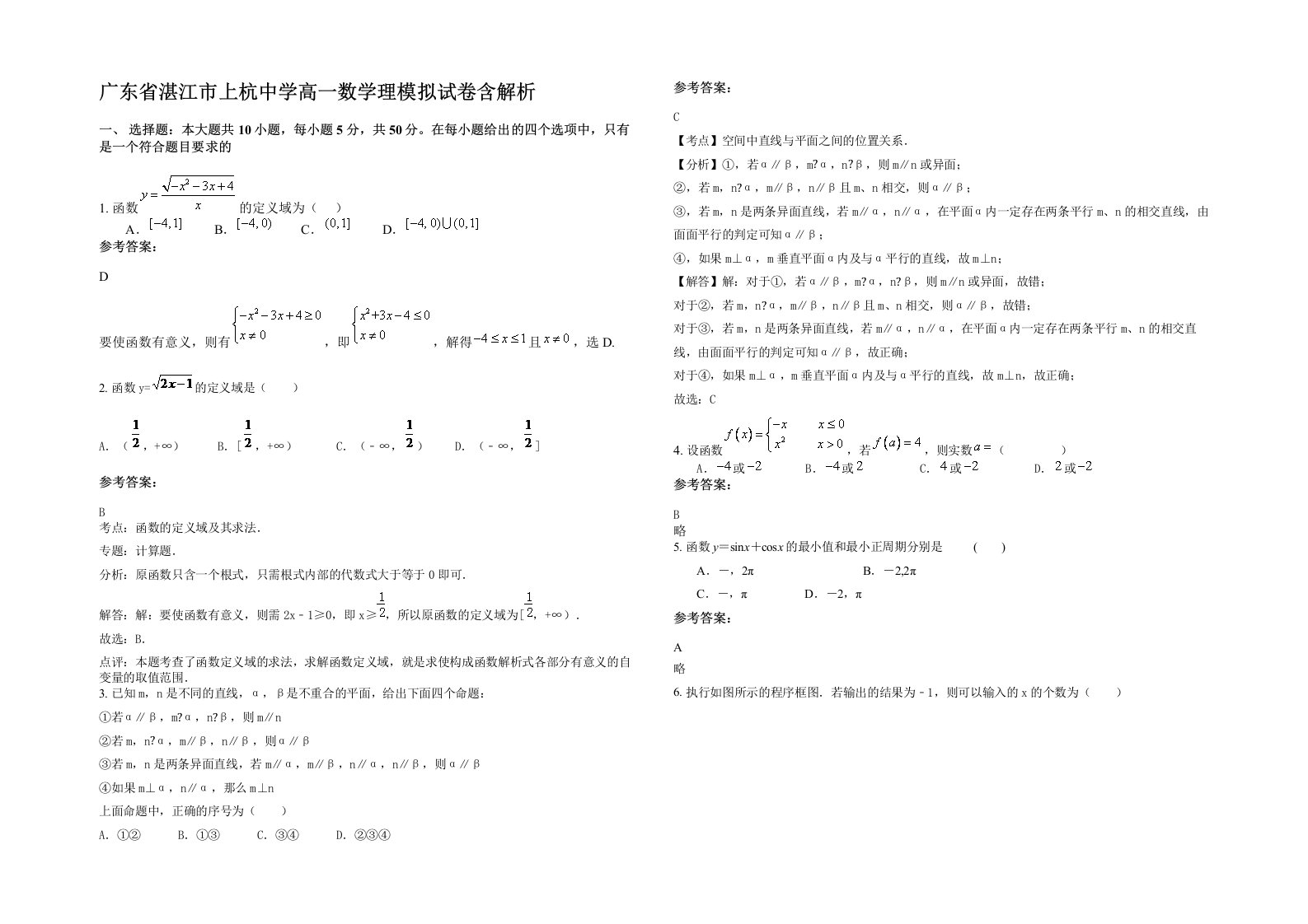 广东省湛江市上杭中学高一数学理模拟试卷含解析