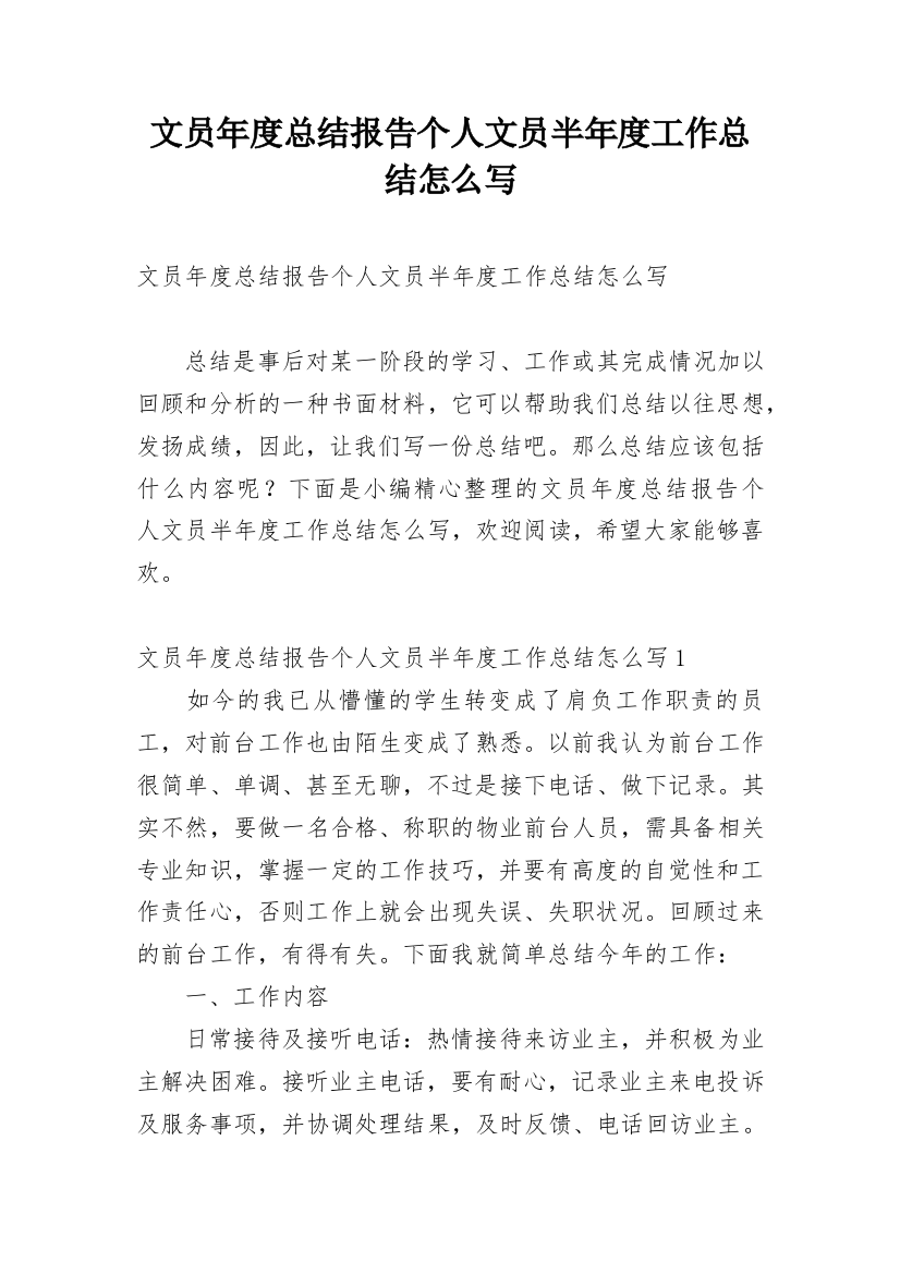 文员年度总结报告个人文员半年度工作总结怎么写