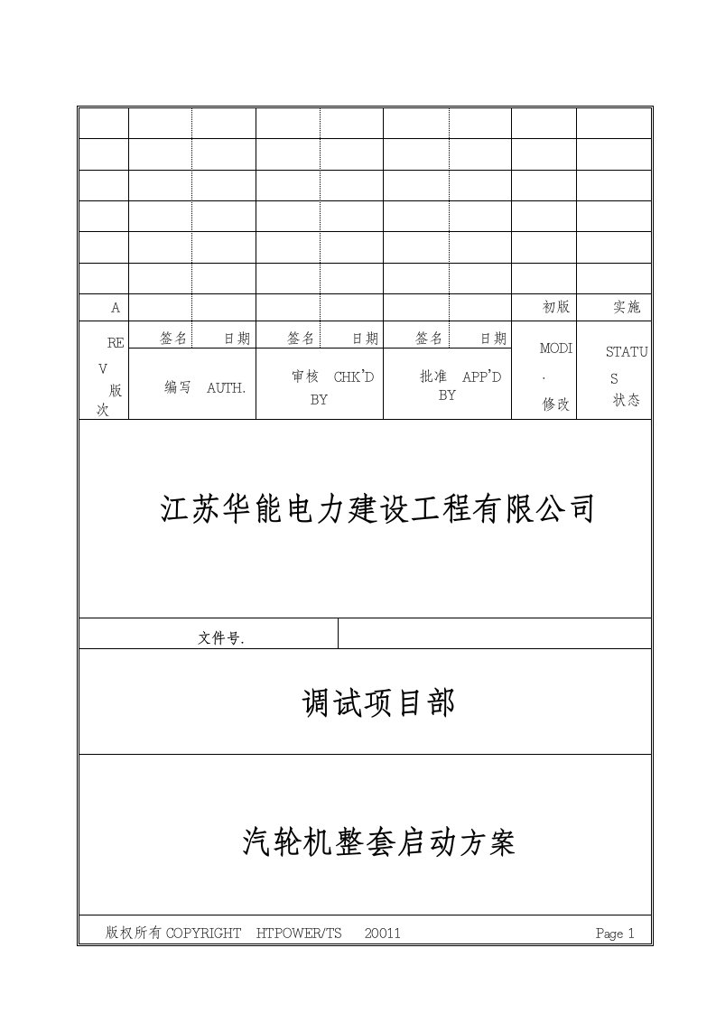 印尼2x10MW凝汽式汽轮机发电机调试措施及方案