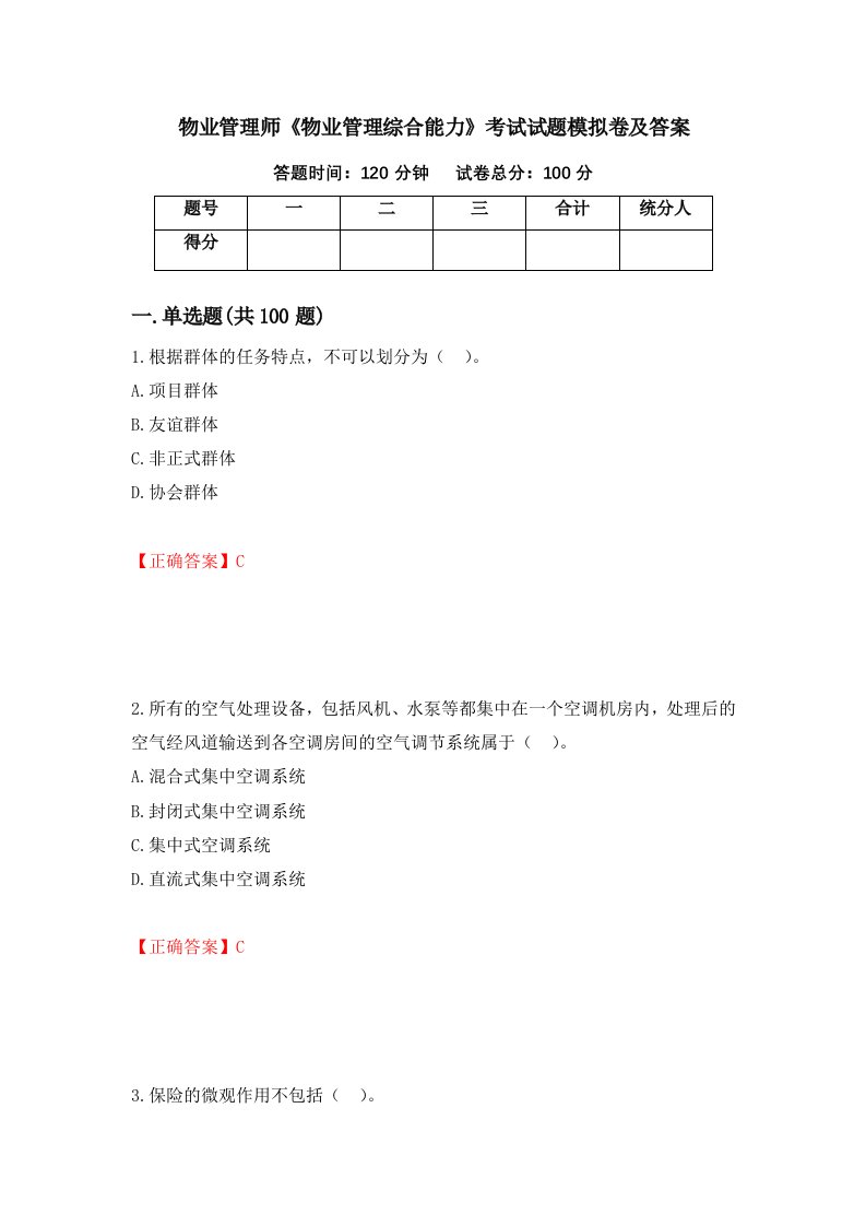 物业管理师物业管理综合能力考试试题模拟卷及答案第20卷