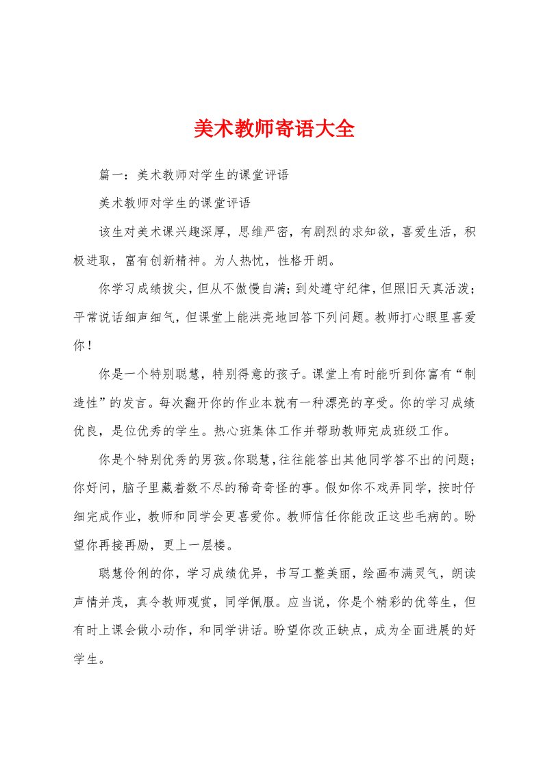 美术教师寄语大全