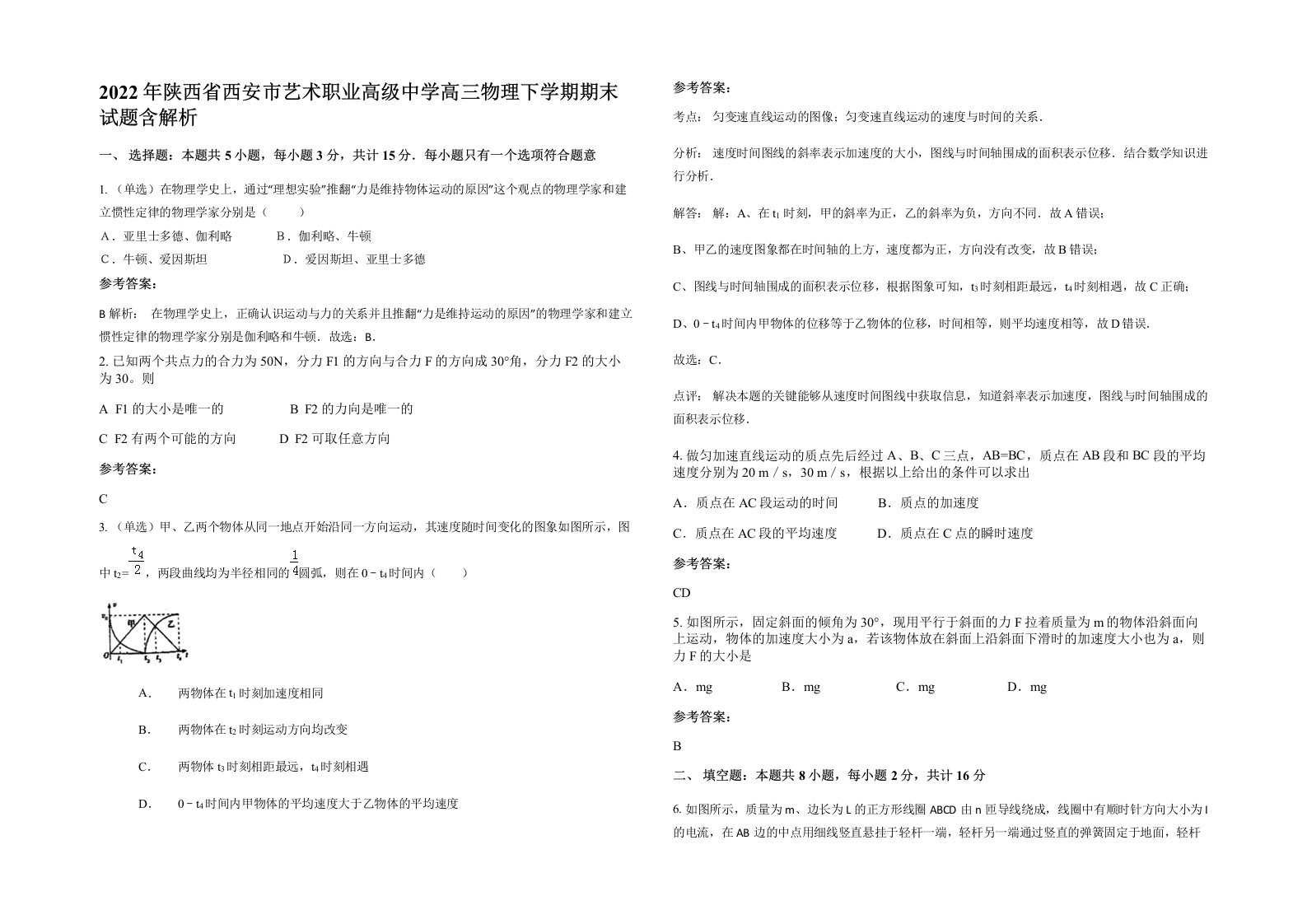 2022年陕西省西安市艺术职业高级中学高三物理下学期期末试题含解析