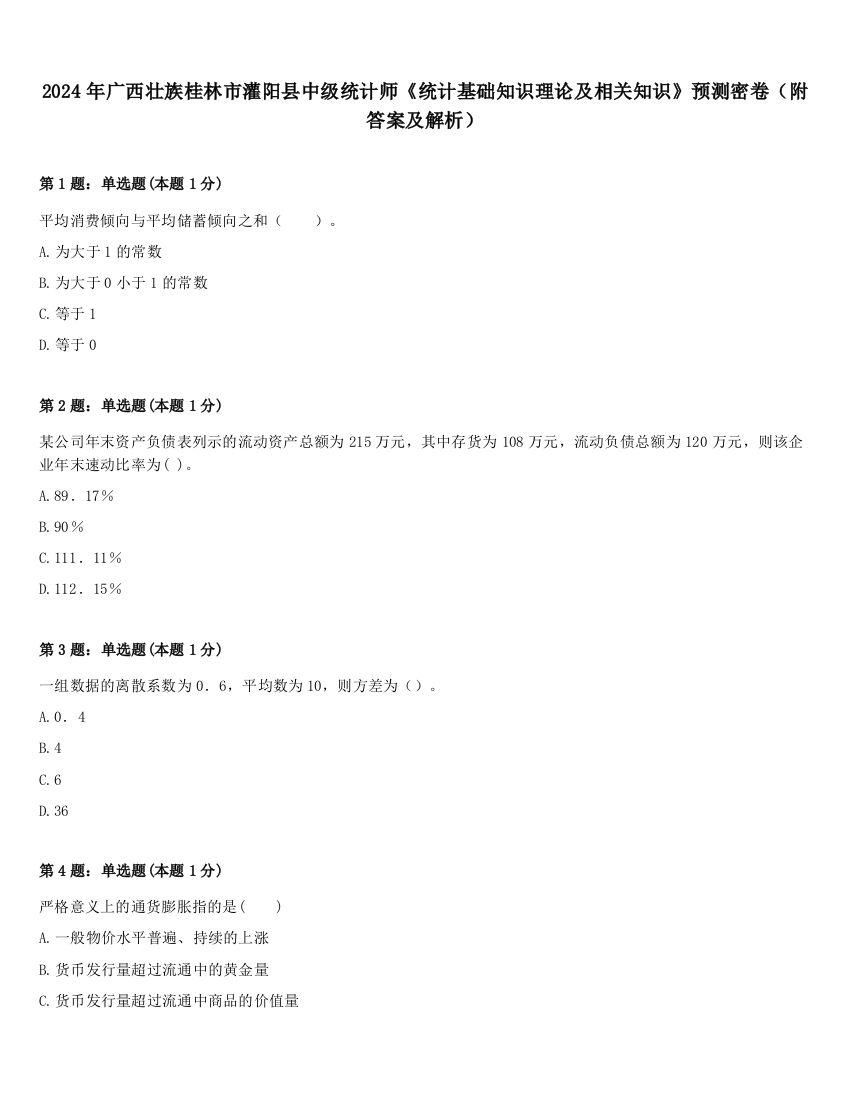 2024年广西壮族桂林市灌阳县中级统计师《统计基础知识理论及相关知识》预测密卷（附答案及解析）