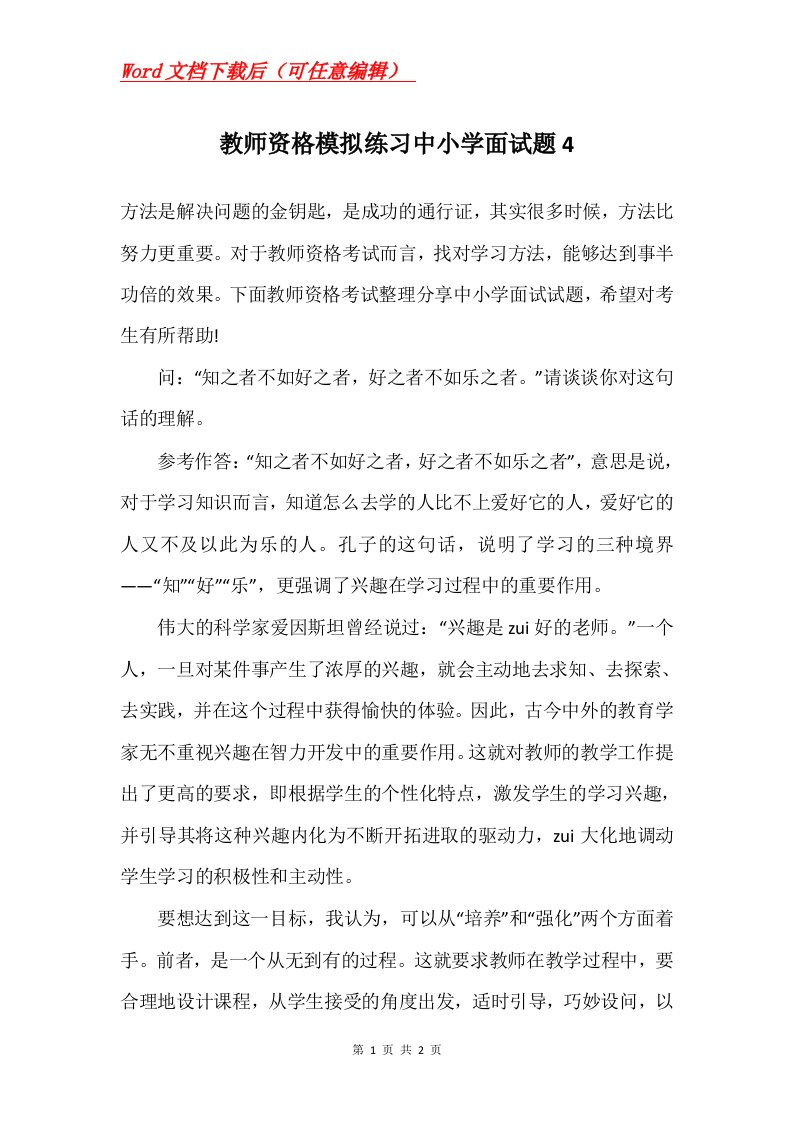 教师资格模拟练习中小学面试题4