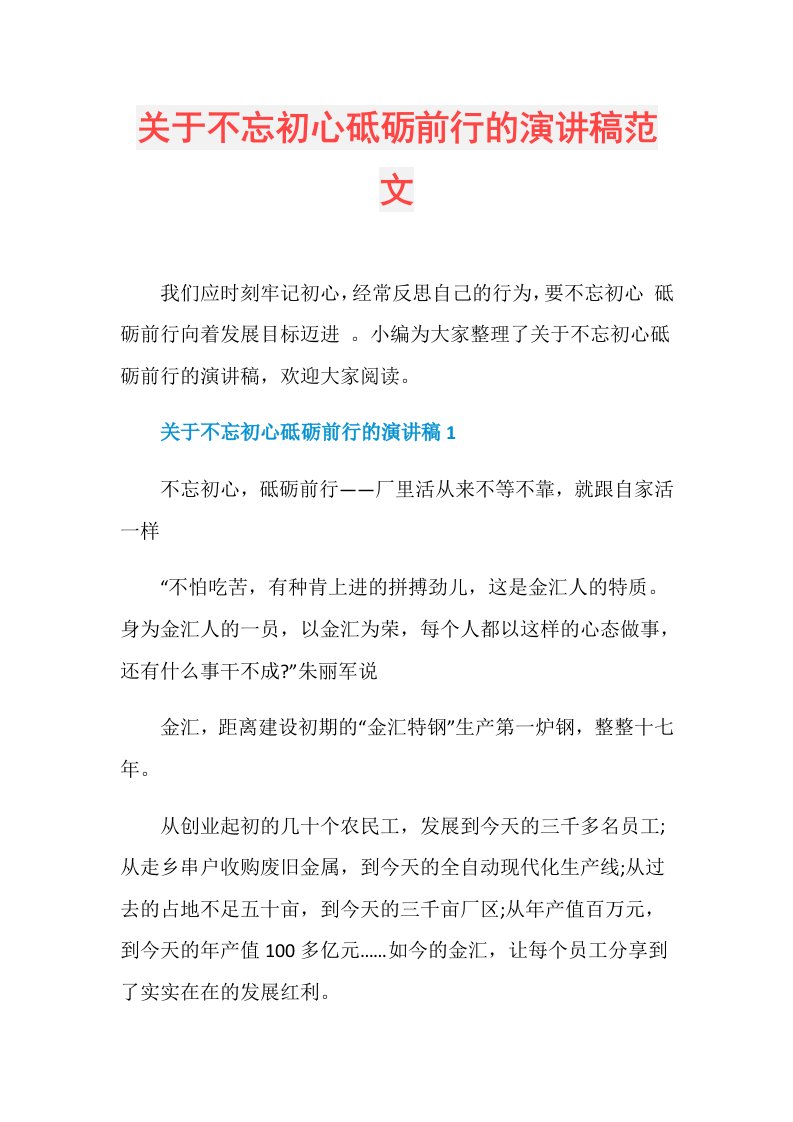 关于不忘初心砥砺前行的演讲稿范文