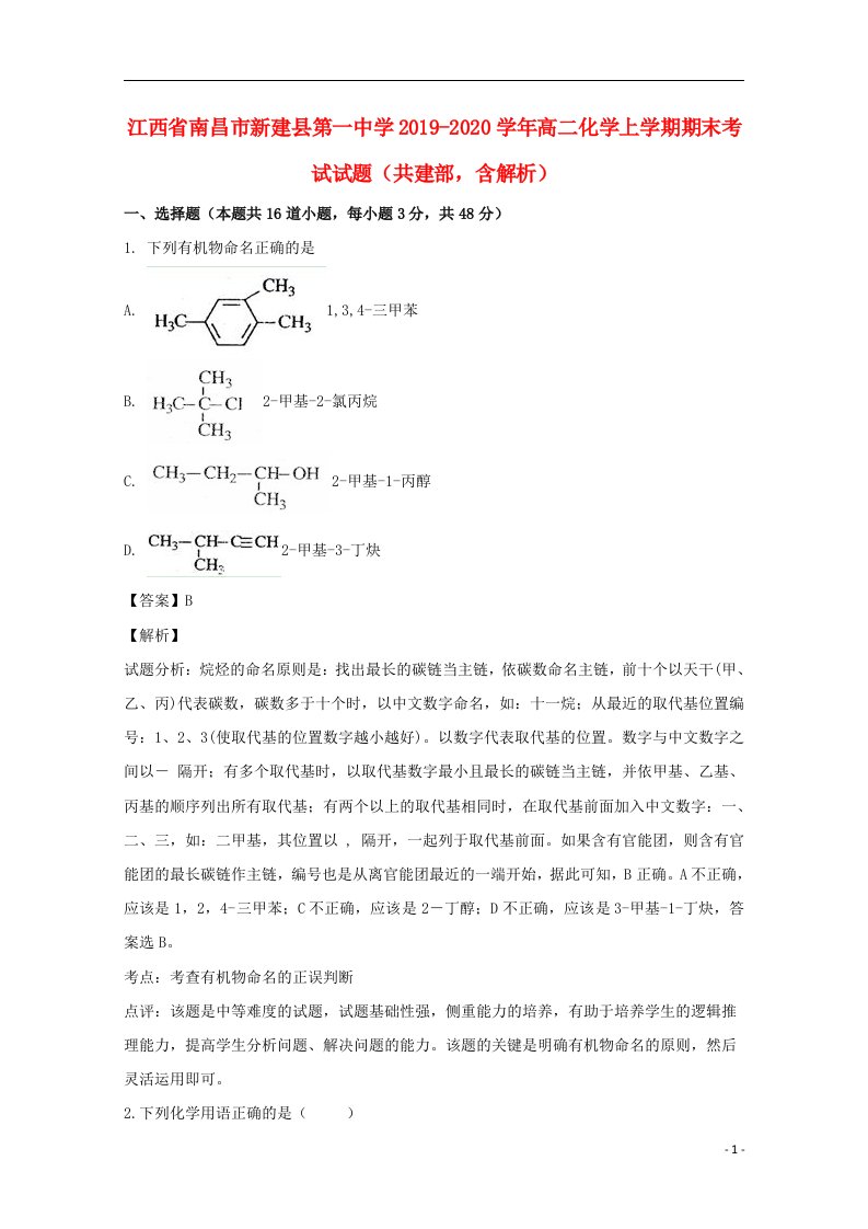 江西省南昌市新建县第一中学2019_2020学年高二化学上学期期末考试试题共建部含解析