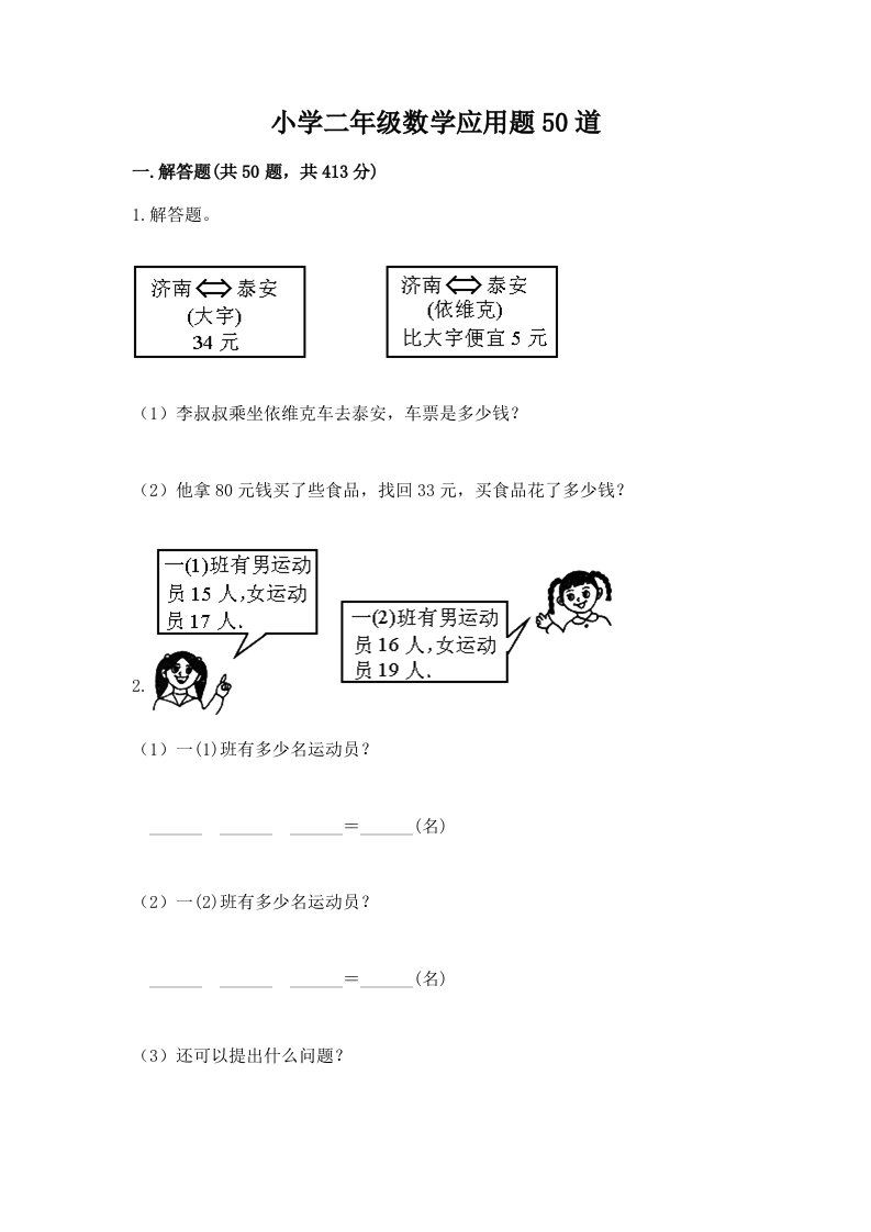 小学二年级数学应用题50道及参考答案（能力提升）