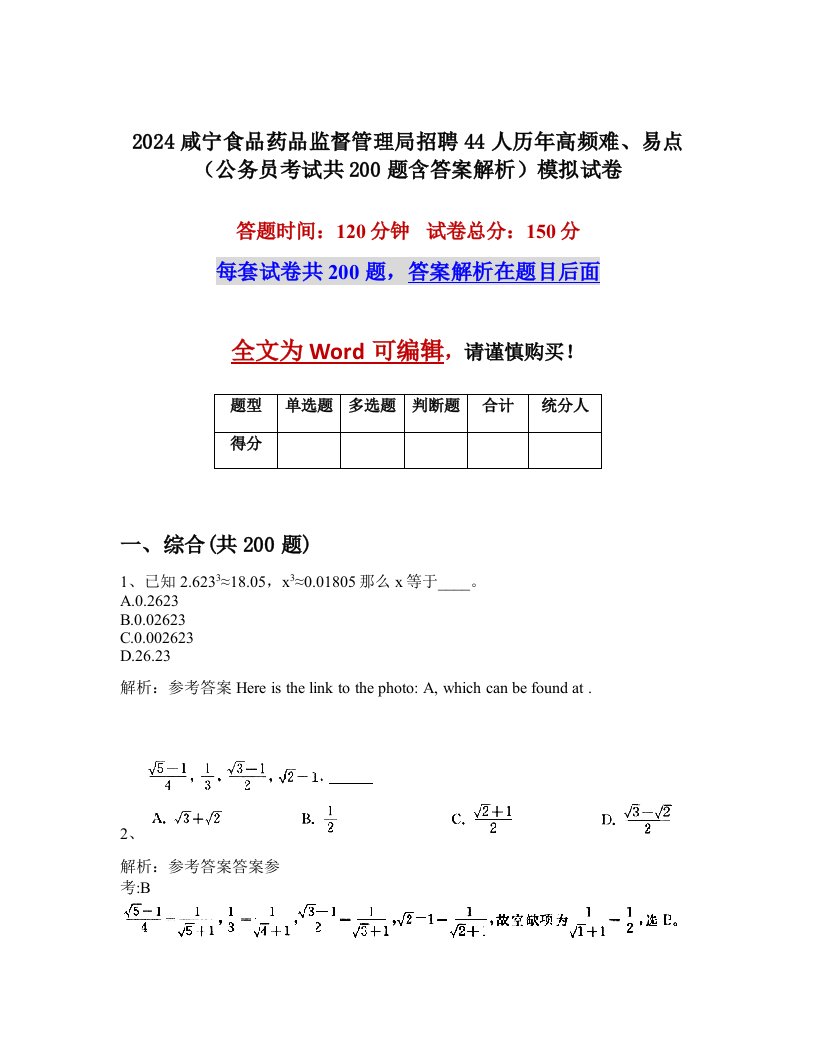 2024咸宁食品药品监督管理局招聘44人历年高频难、易点（公务员考试共200题含答案解析）模拟试卷