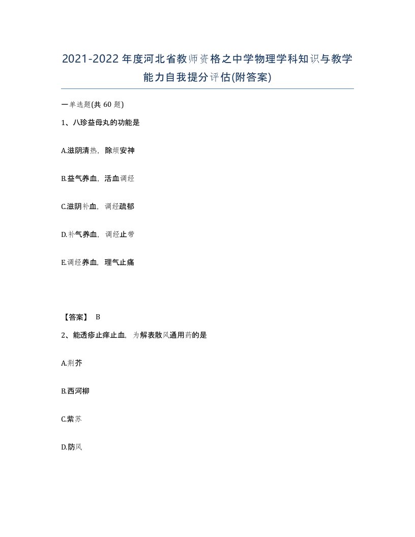 2021-2022年度河北省教师资格之中学物理学科知识与教学能力自我提分评估附答案