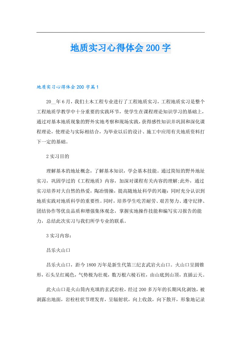 地质实习心得体会200字