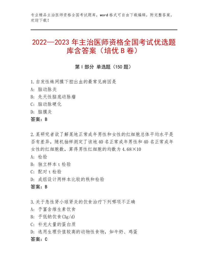 2023年最新主治医师资格全国考试内部题库（名校卷）