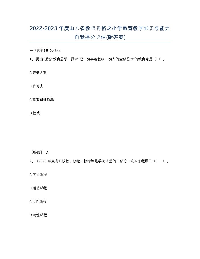 2022-2023年度山东省教师资格之小学教育教学知识与能力自我提分评估附答案