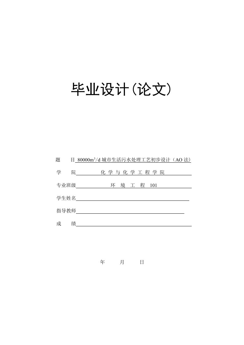 城市生活污水处理工艺初步设计（AO法)毕业设计