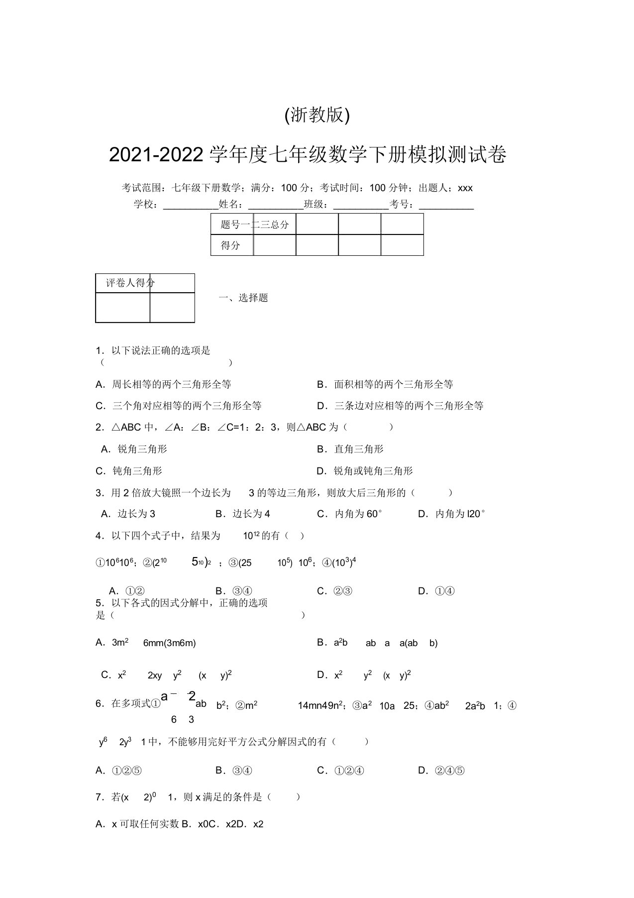 浙教版2021-2022学年度七年级数学下册模拟测试卷(9272)