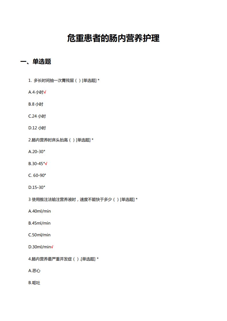 危重患者的肠内营养护理考核试题及答案