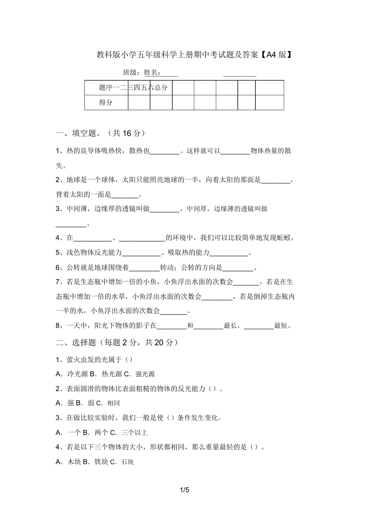 教科版小学五年级科学上册期中考试题及答案【A4版】