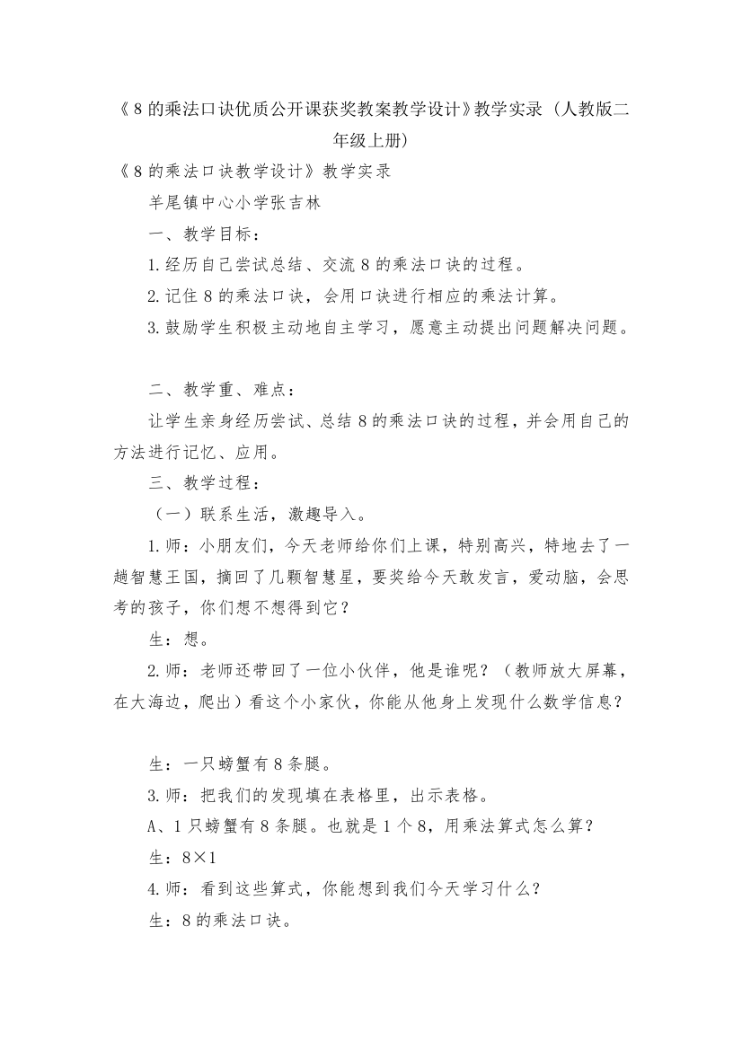 《8的乘法口诀优质公开课获奖教案教学设计》教学实录-(人教版二年级上册)