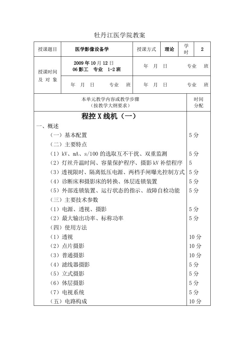 牡丹江医学院医学影像设备学教案