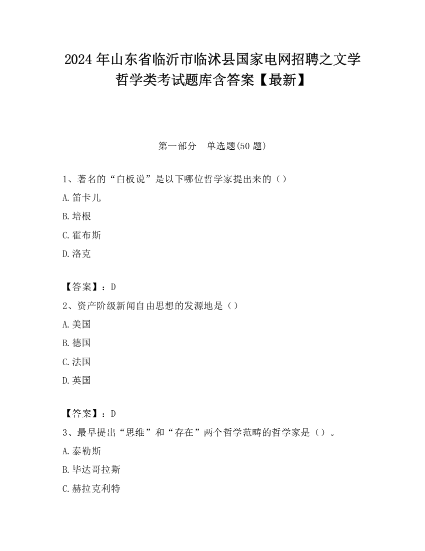 2024年山东省临沂市临沭县国家电网招聘之文学哲学类考试题库含答案【最新】