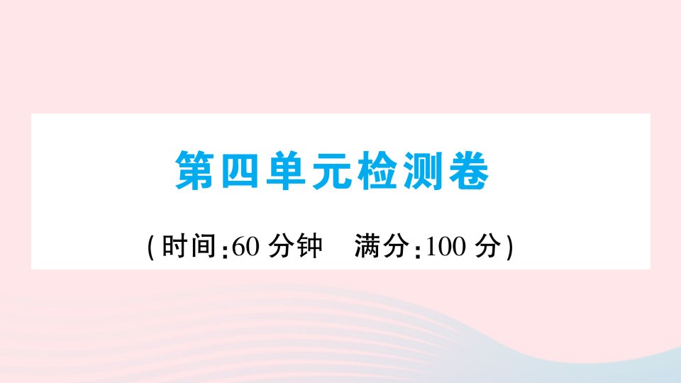 九年级历史上册第四单元封建时代的亚洲国家单元检测卷课件新人教版