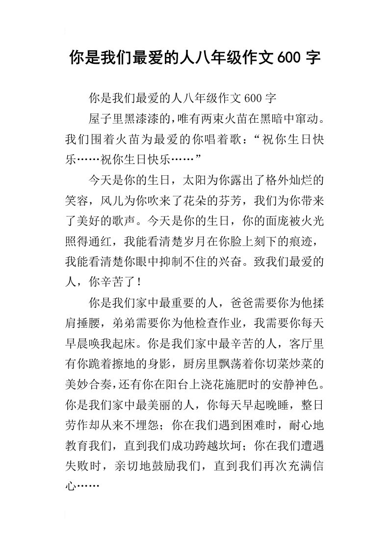 你是我们最爱的人八年级作文600字