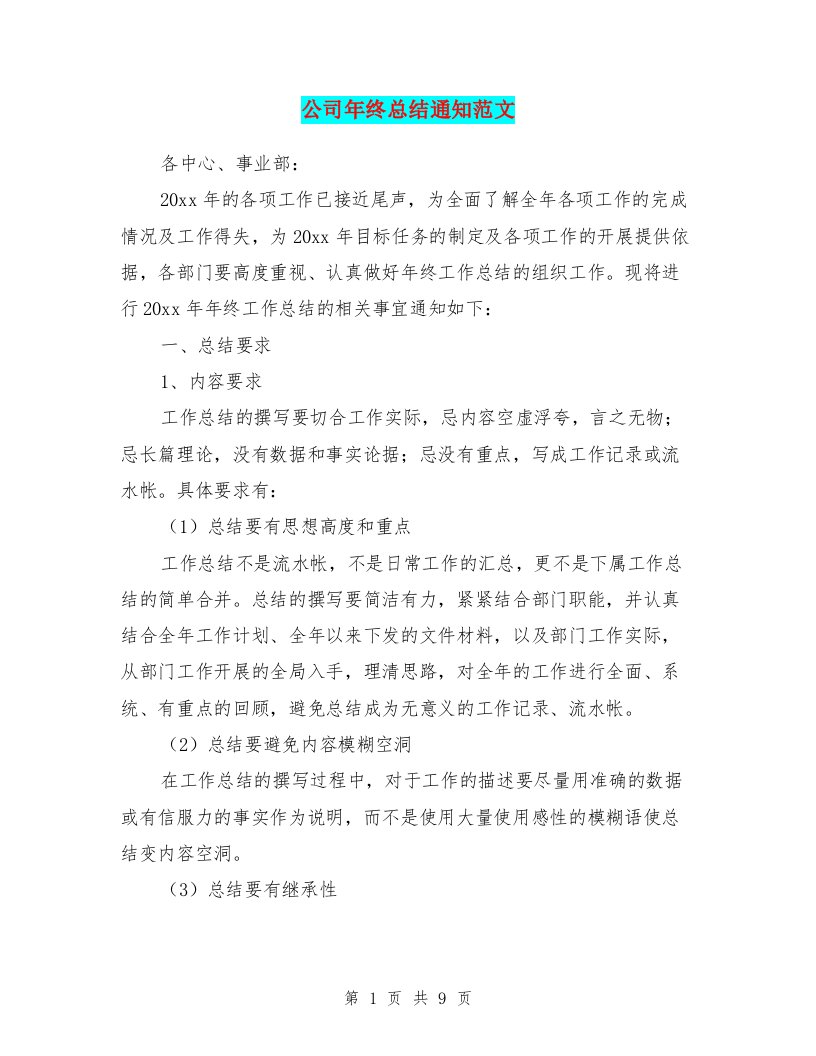 公司年终总结通知范文