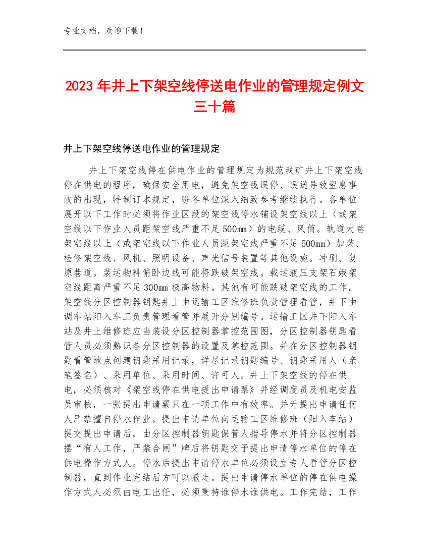 2023年井上下架空线停送电作业的管理规定例文三十篇