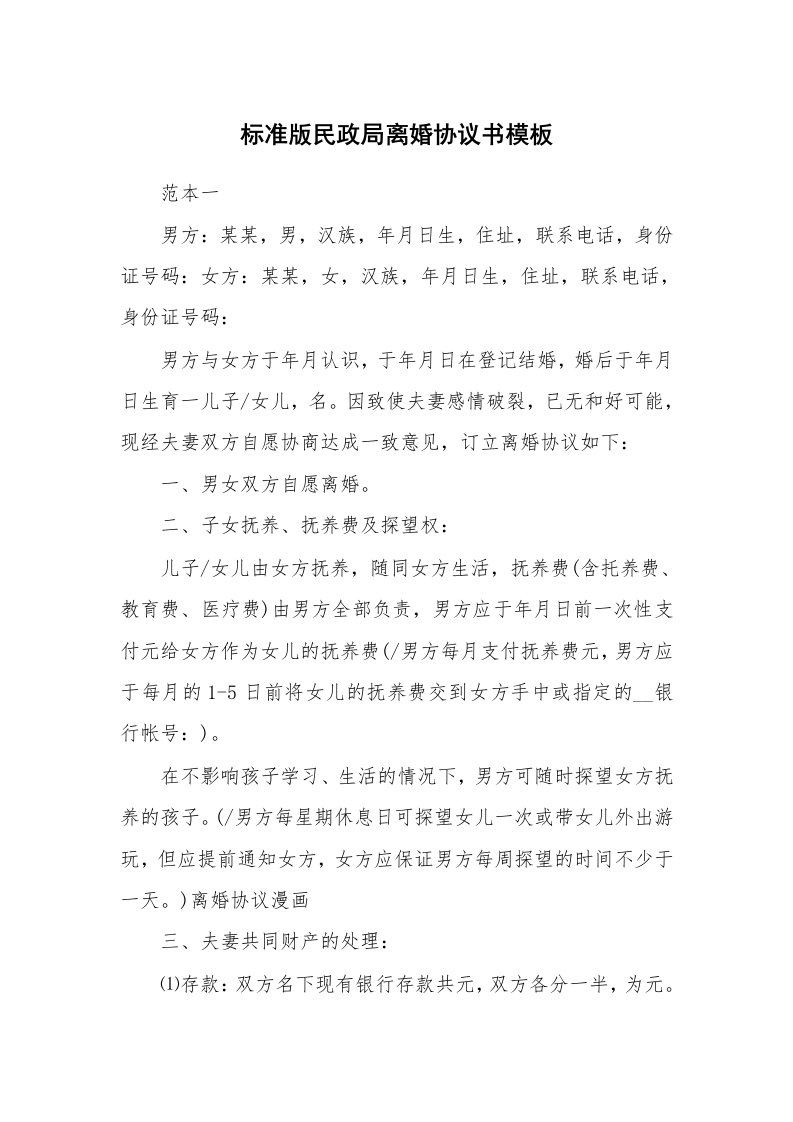 标准版民政局离婚协议书模板