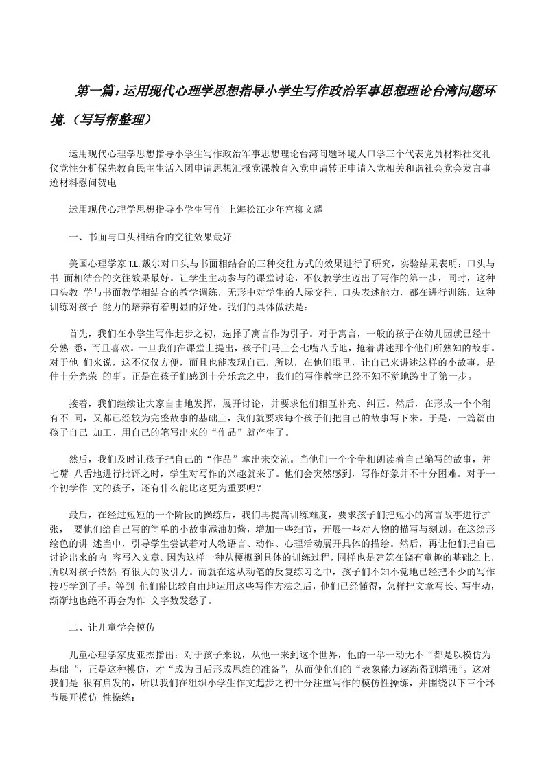 运用现代心理学思想指导小学生写作政治军事思想理论台湾问题环境.（写写帮整理）[修改版]