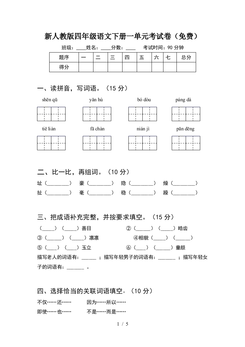 新人教版四年级语文下册一单元考试卷(免费)