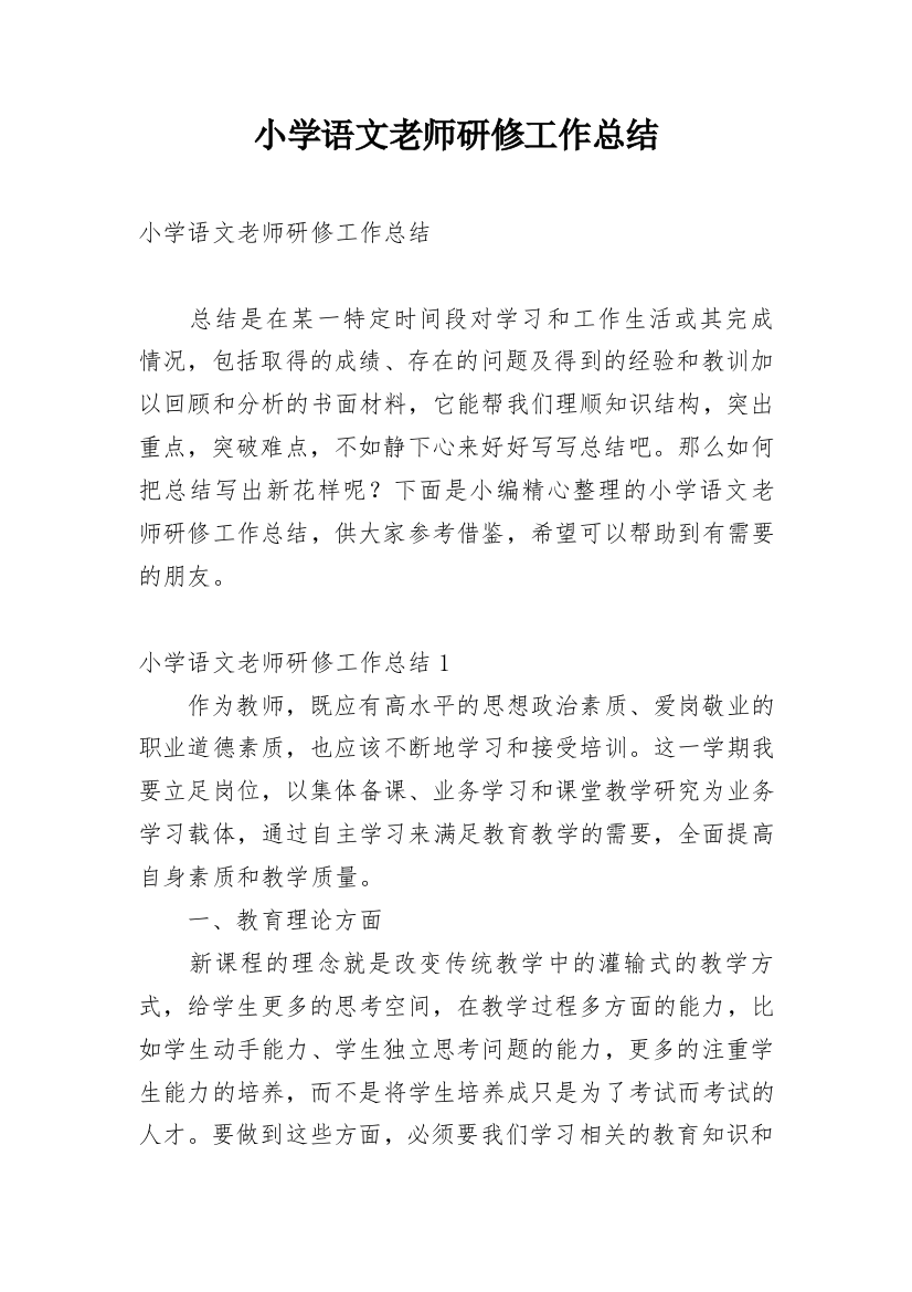 小学语文老师研修工作总结