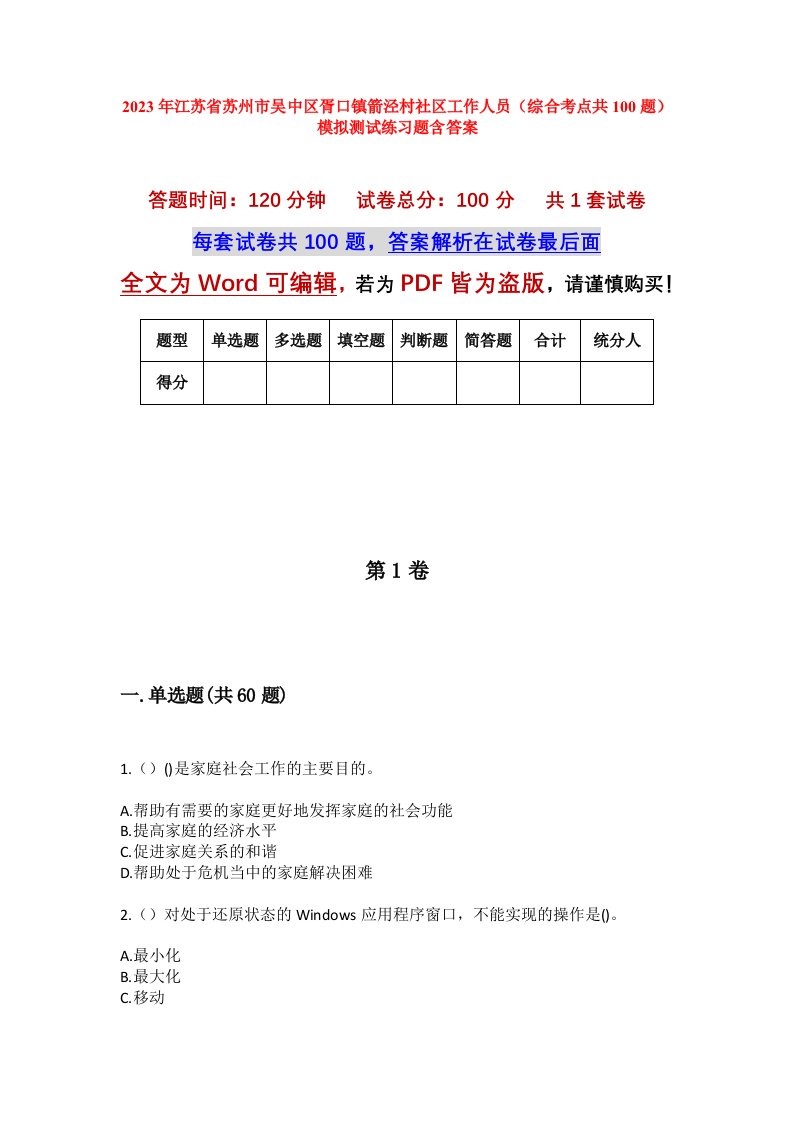 2023年江苏省苏州市吴中区胥口镇箭泾村社区工作人员综合考点共100题模拟测试练习题含答案