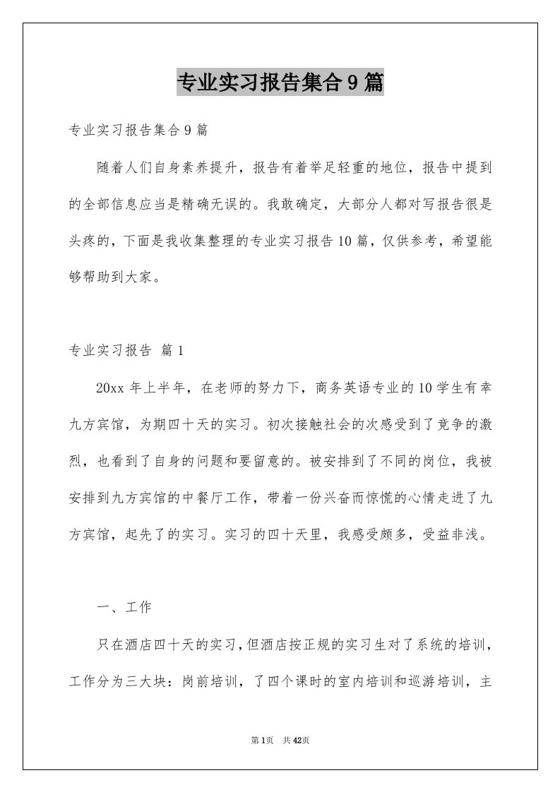 专业实习报告集合9篇汇编