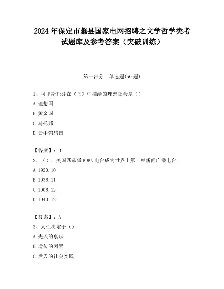 2024年保定市蠡县国家电网招聘之文学哲学类考试题库及参考答案（突破训练）