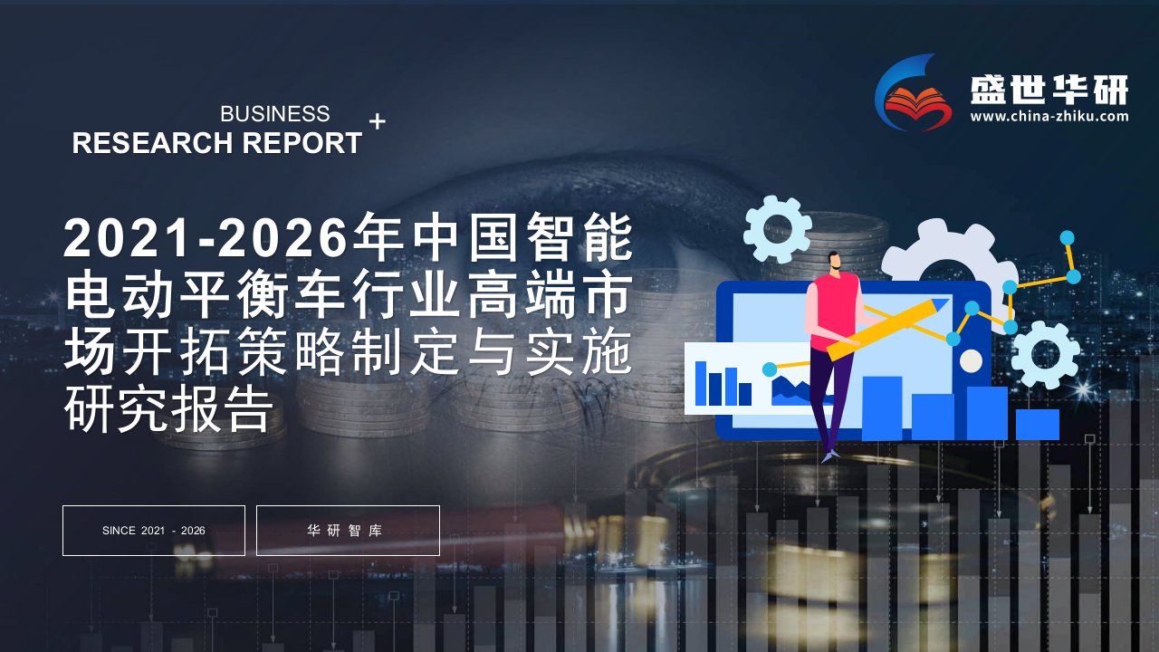 2021-2026年中国智能电动平衡车行业高端市场开拓战略制定与实施研究报告