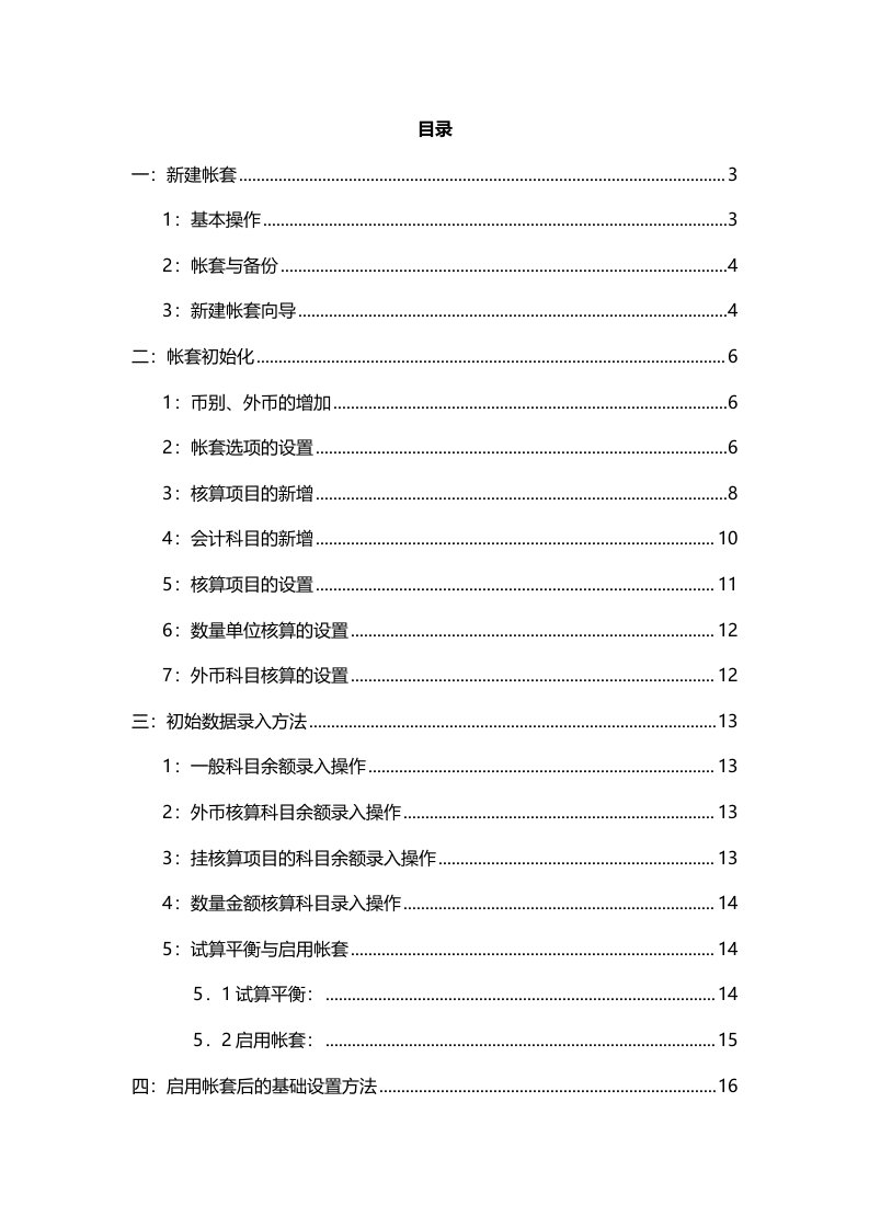 金蝶KIS迷你版基本操作手册