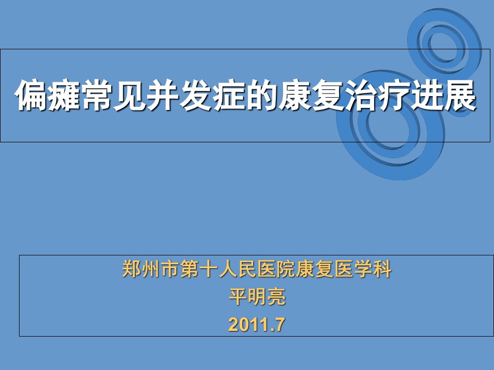 偏瘫常见并发症康复治疗进展PPT课件