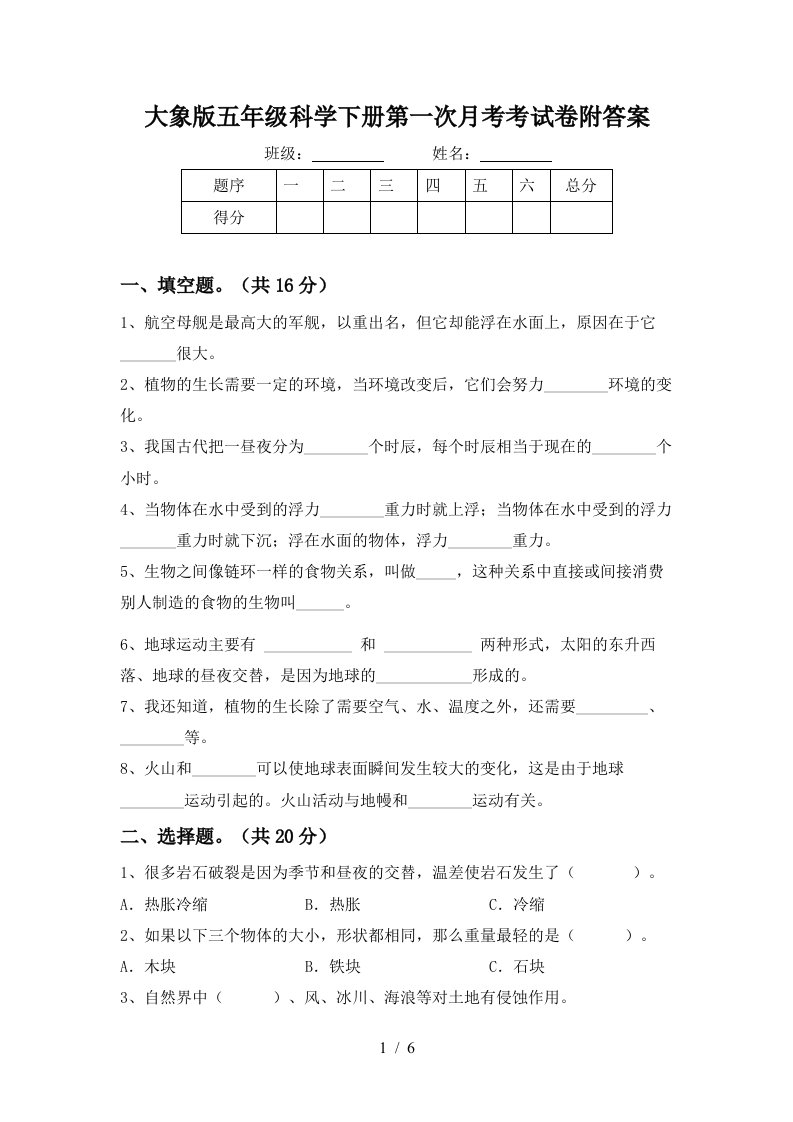 大象版五年级科学下册第一次月考考试卷附答案