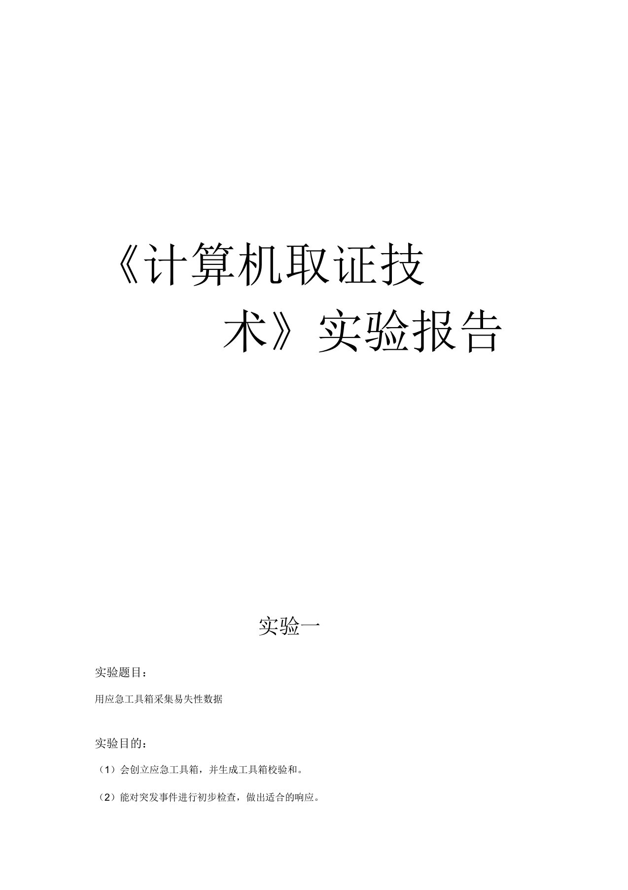 计算机取证实验报告计划