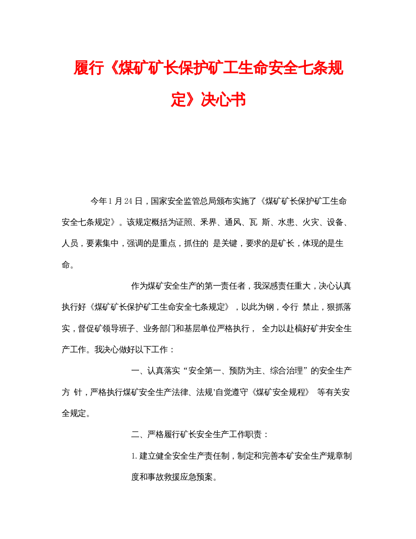 【精编】《安全管理文档》之履行《煤矿矿长保护矿工生命安全七条规定》决心书